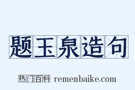 题玉泉造句是什么意思的图片